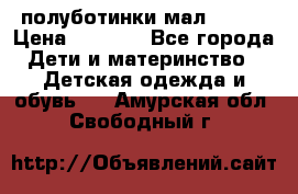полуботинки мал. ecco › Цена ­ 1 500 - Все города Дети и материнство » Детская одежда и обувь   . Амурская обл.,Свободный г.